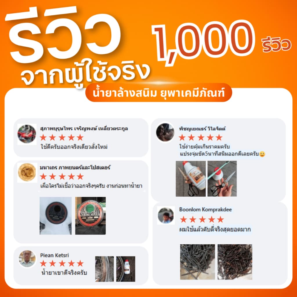 น้ำยาล้างสนิมยุพาเคมีภัณฑ์ น้ำยากำจัดสนิม ขนาด 2 ลิตร รูปที่ 4
