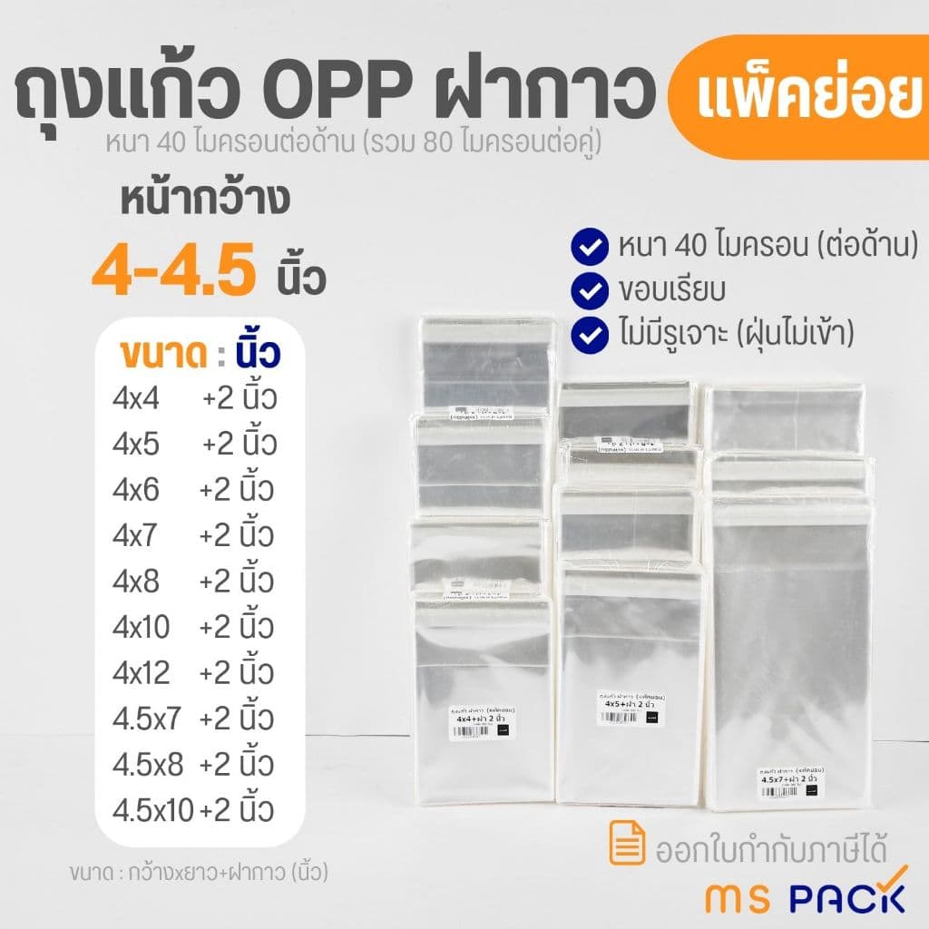 ถุงแก้ว OPP ฝากาว แถบกาว ถุงใส ซองใส หน้ากว้าง 4-4.5 นิ้ว มีหลายไซส์ให้เลือก รูปที่ 1