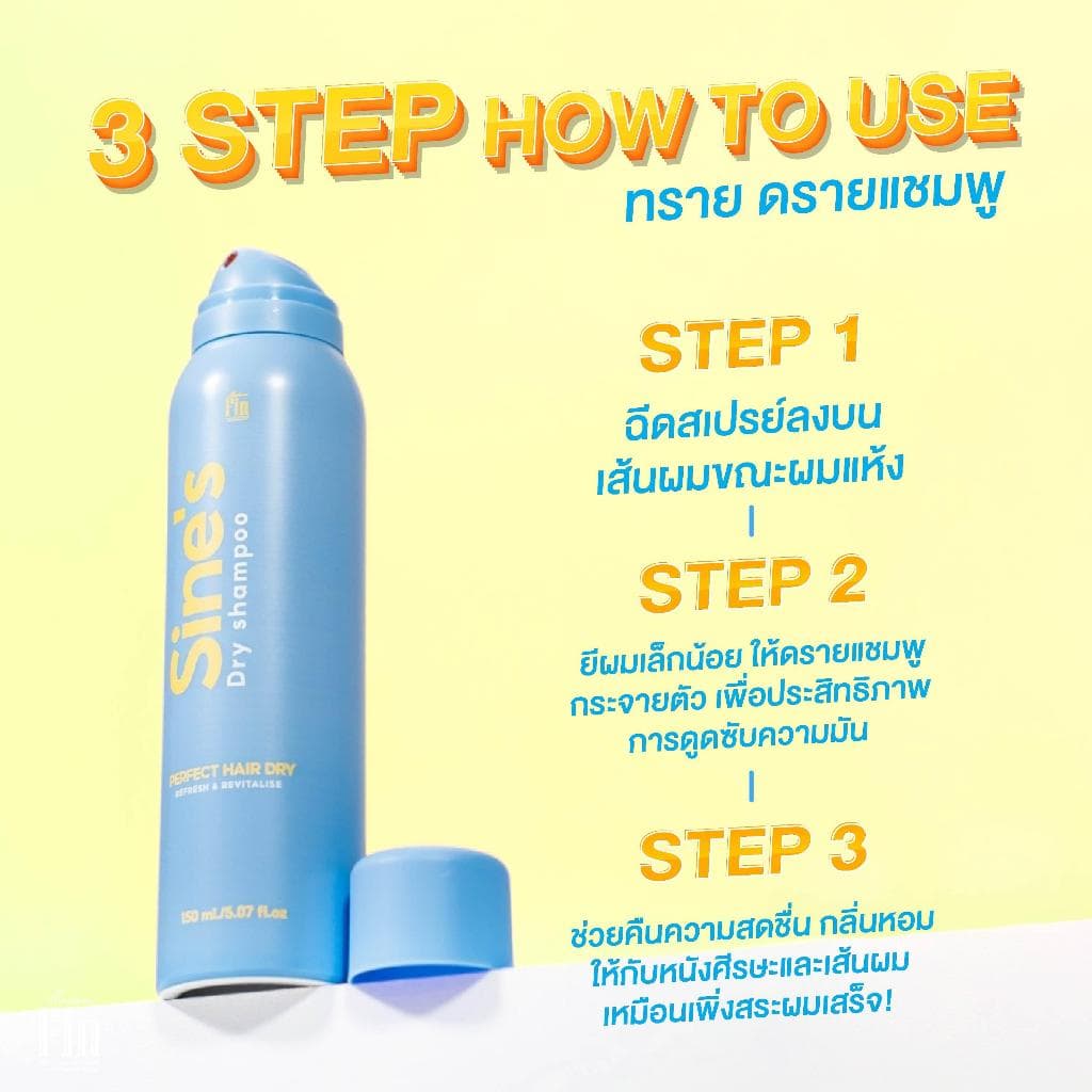Madame Fin สเปรย์ฉีดผมหอม Sine's Dry Shampoo 2 ขวด ขนาดขวดละ 150 ml. รูปที่ 4