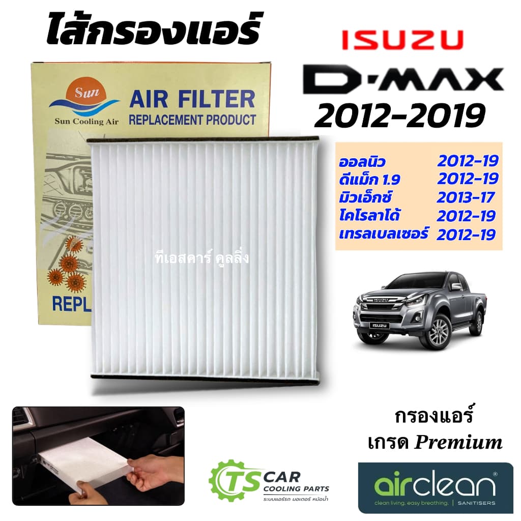 กรองแอร์ อีซูซุ Dmax ปี 2012-19 Bluepower 1.9 ออลนิว โคโรลาโด้ Isuzu ดีแม็ก Allnew แอร์รถยนต์ แอร์ รูปที่ 2