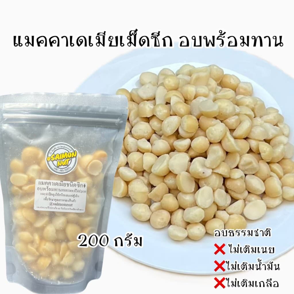 แมคคาเดเมีย อบพร้อมทาน Macadamia Roasted {ชาวคีโตสามารถทานได้} รูปที่ 6