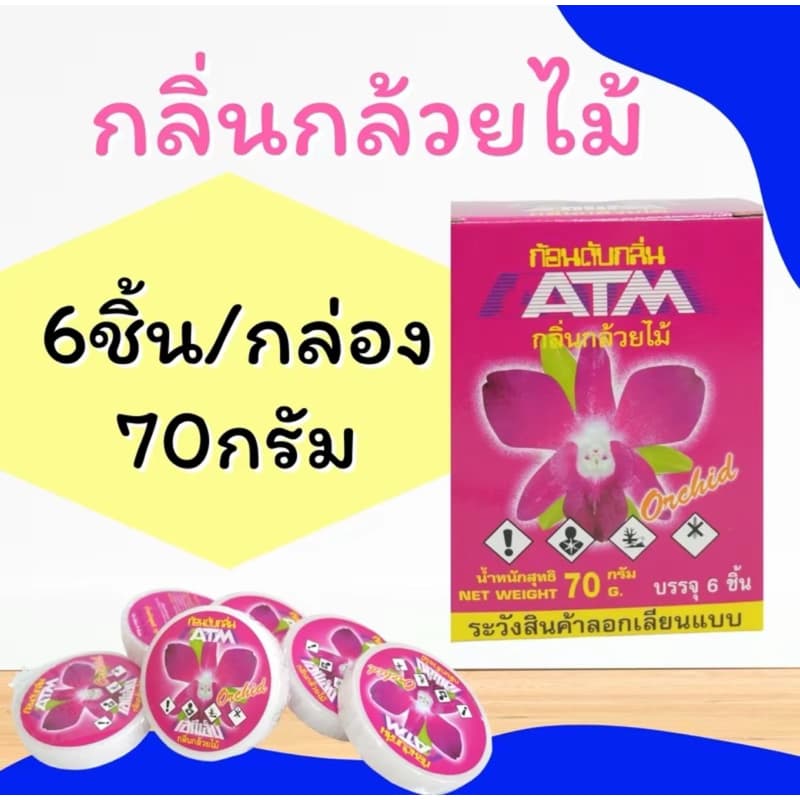 ก้อนดับกลิ่น ATM ก้อนละ 70g ลูกเหม็น ดับกลิ่น ไล่แมลง กุหลาบ // มะลิ // กล้วยไม้ รูปที่ 5