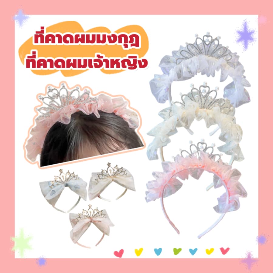 ที่คาดผม เจ้าหญิง ที่คาดผมเด็ก มงกุฎ มุก เพชร โบว์ระบาย รูปที่ 1