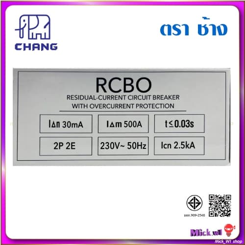 ช้าง Chang เซฟตี้ เบรกเกอร์ ป้องกันดูด ไฟรั่ว RCBO 2P 16A , 2P 20A และ 2P 32A รูปที่ 2