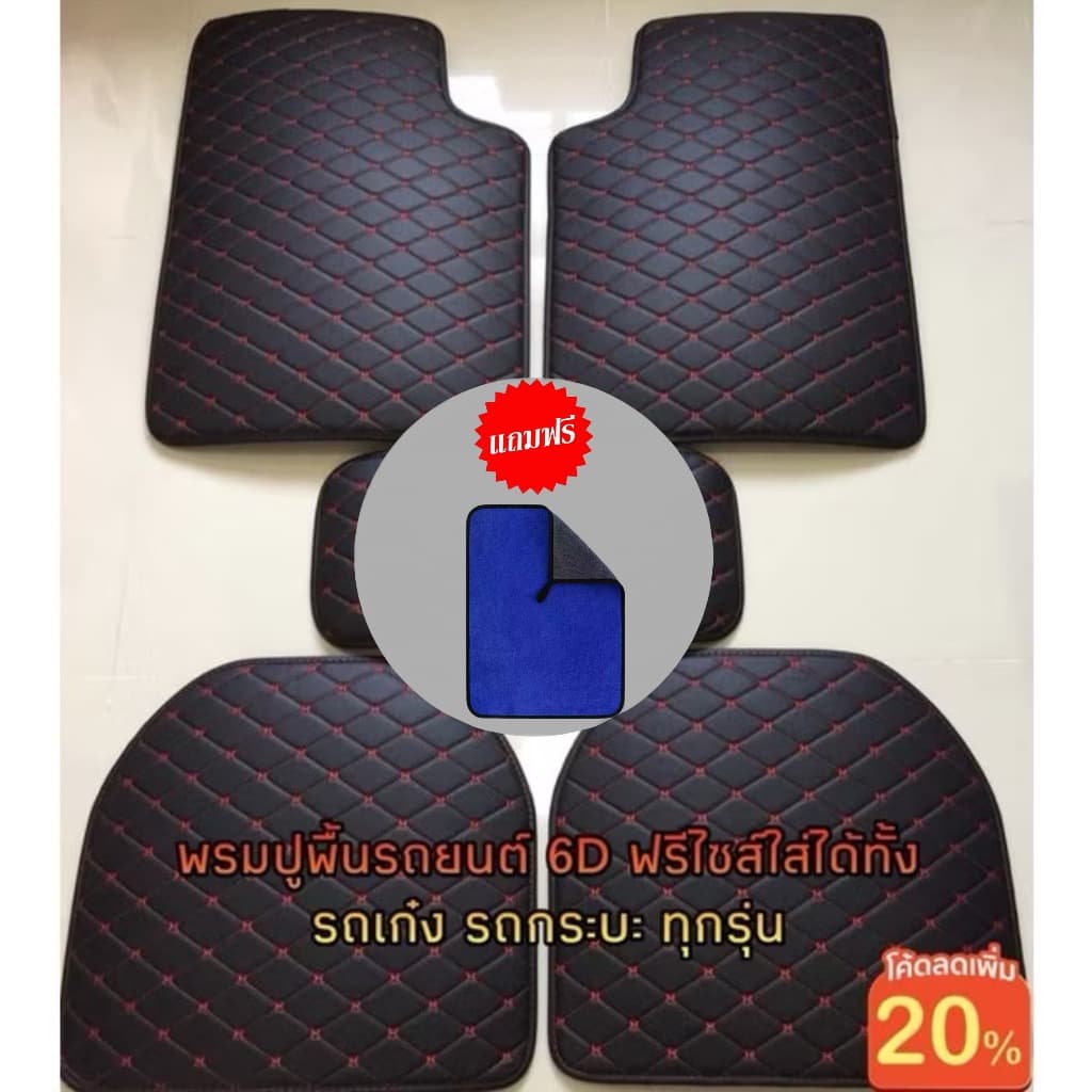 พรมปูพื้นรถยนต์ พรมหนังVIP 1ชุด5ชิ้น พรมปูพื้น6D พรมปูพื้นรถยนต์ ใส่ได้ทั้ง รถเก๋ง กระบะ ทุกรุ่นมี7สี รูปที่ 9