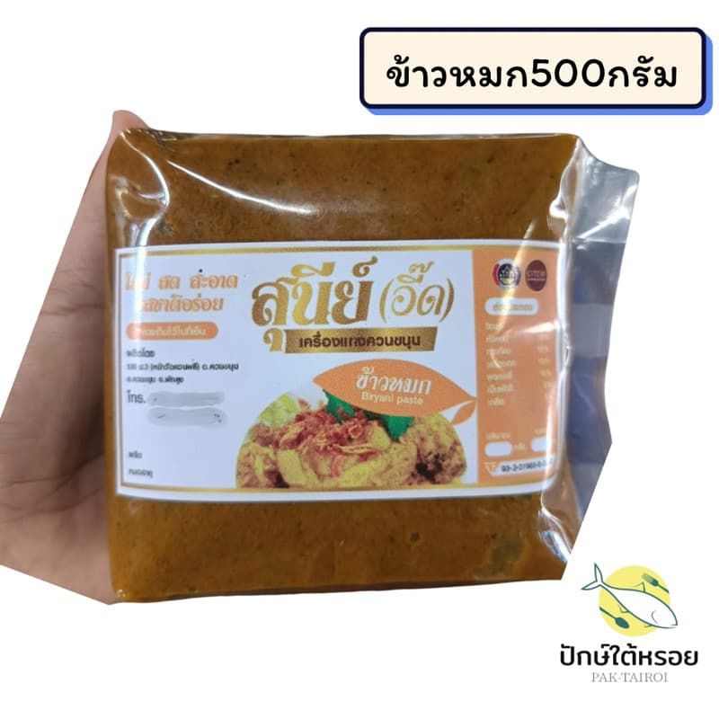 เครื่องแกงสุนีย์ เครื่องแกงใต้ ถุงซีลสุญญากาศ500กรัม รูปที่ 3