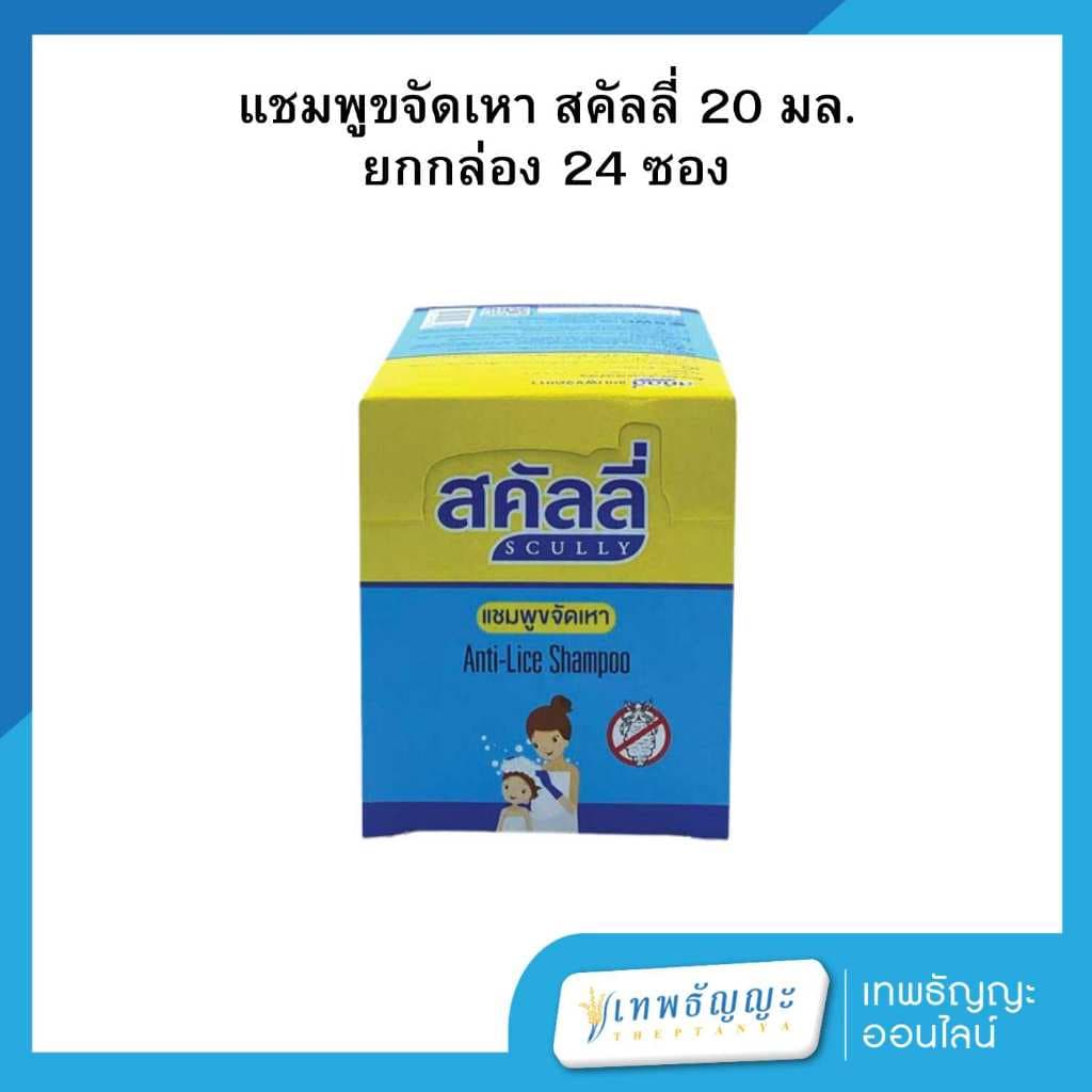 สคัลลี่ แชมพูขจัดเหา 20 มล. ยกกล่อง 24 ซอง รูปที่ 1