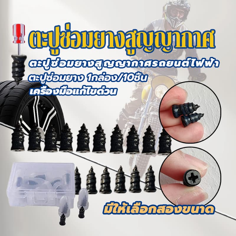 ตะปูซ่อมยางสูญญากาศ ตะปูยางซ่อมยางสูญญากาศ มี 2 ขนาด S/L สําหรับซ่อมแซมยางรถมอเตอร์ไซค์ กล่องละ 10 ชิ้น