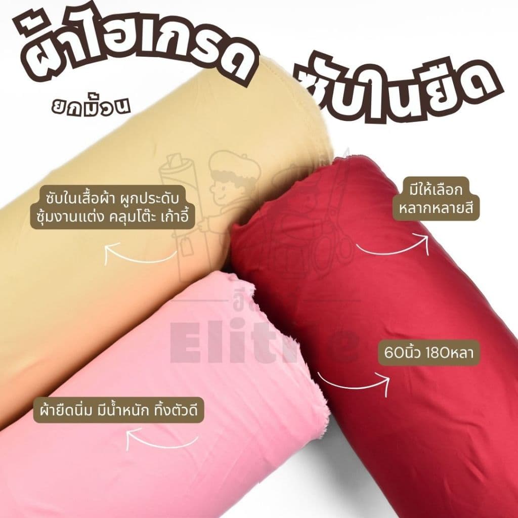 ยกม้วน 180 หลา ผ้าไฮเกรดยกม้วน หน้ากว้าง 60 นิ้ว ซับในยืด สำหรับจัดซุ้ม จัดงานแต่ง แบคดรอป ผ้าหลา ผ้าเมตร รูปที่ 1