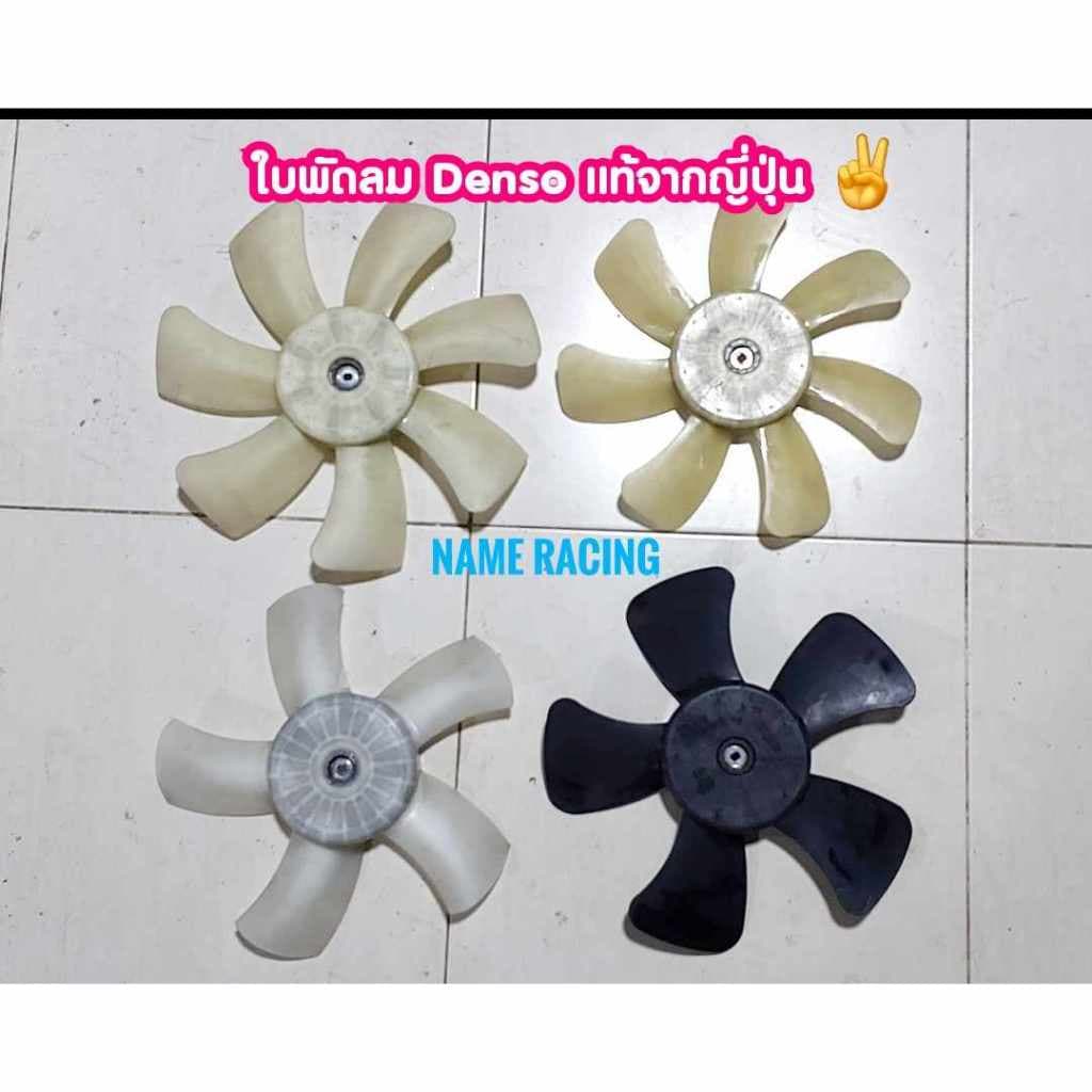 ใบพัดลมรถยนต์ ใบพัดลมมอเตอร์ DENSO ไซร์ S แบบดูด 5 และ 7 ใบ เป็นของแท้จากญี่ปุ่น ใบพัดลมรถยนต์ ใบพัด ใบพัดลมหม้อน้ำ รูปที่ 1