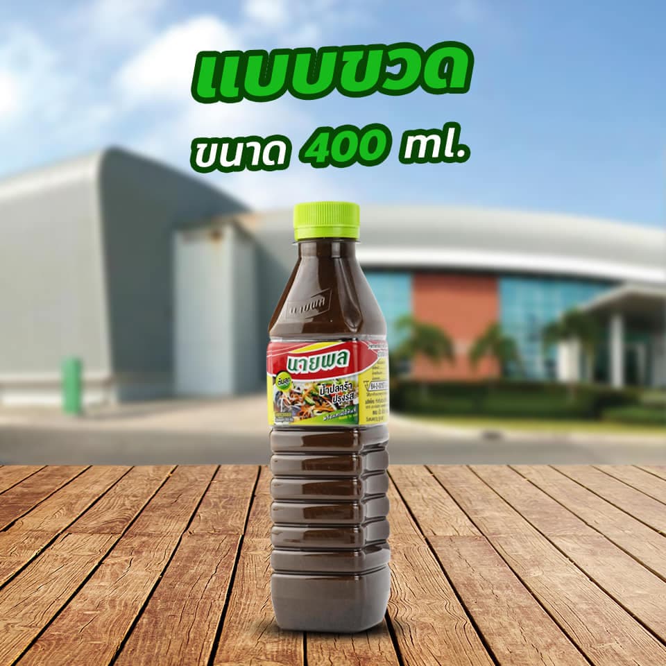 "นายพล" น้ำปลาร้านายพล ปลาร้านายพล น้ำปลาร้าปรุงสุก 400 มล. รูปที่ 5