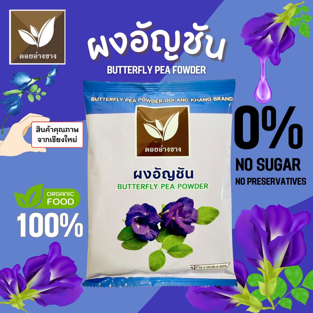 อัญชันผงสกัด ละลายน้ำไม่มีกาก ตราดอยอ่างขาง ขนาด 100 กรัม รูปที่ 1