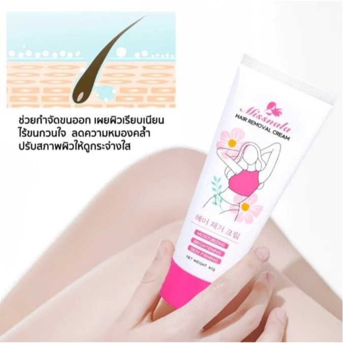 Missnala ครีมกำจัดขน ขนรักแร้ แขน ขา ให้ความชุ่มชื้น ฟื้นฟูผิว ให้ผิวเรียบเนียน เกลี้ยงไม่ทิ้งตอ Hair Removal Cream 60g. รูปที่ 6