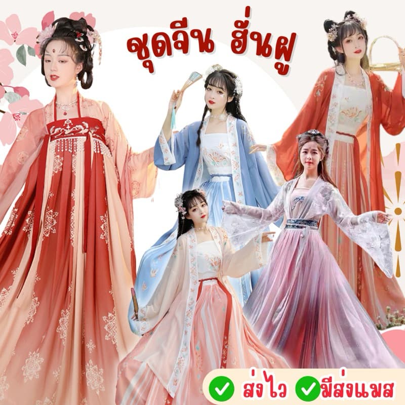 จาก กทมชุดจีนโบราณ HANFU ฮั่นฝู สำหรับผู้ใหญ่ ชุดองค์หญิง ชุดจีน ตรุษจีน รูปที่ 1