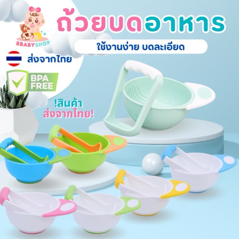 ชุดบดอาหารเด็ก ถ้วยบดอาหารเด็ก ถ้วยบด พร้อมด้ามบด บดละเอียด  ใช้ง่าย