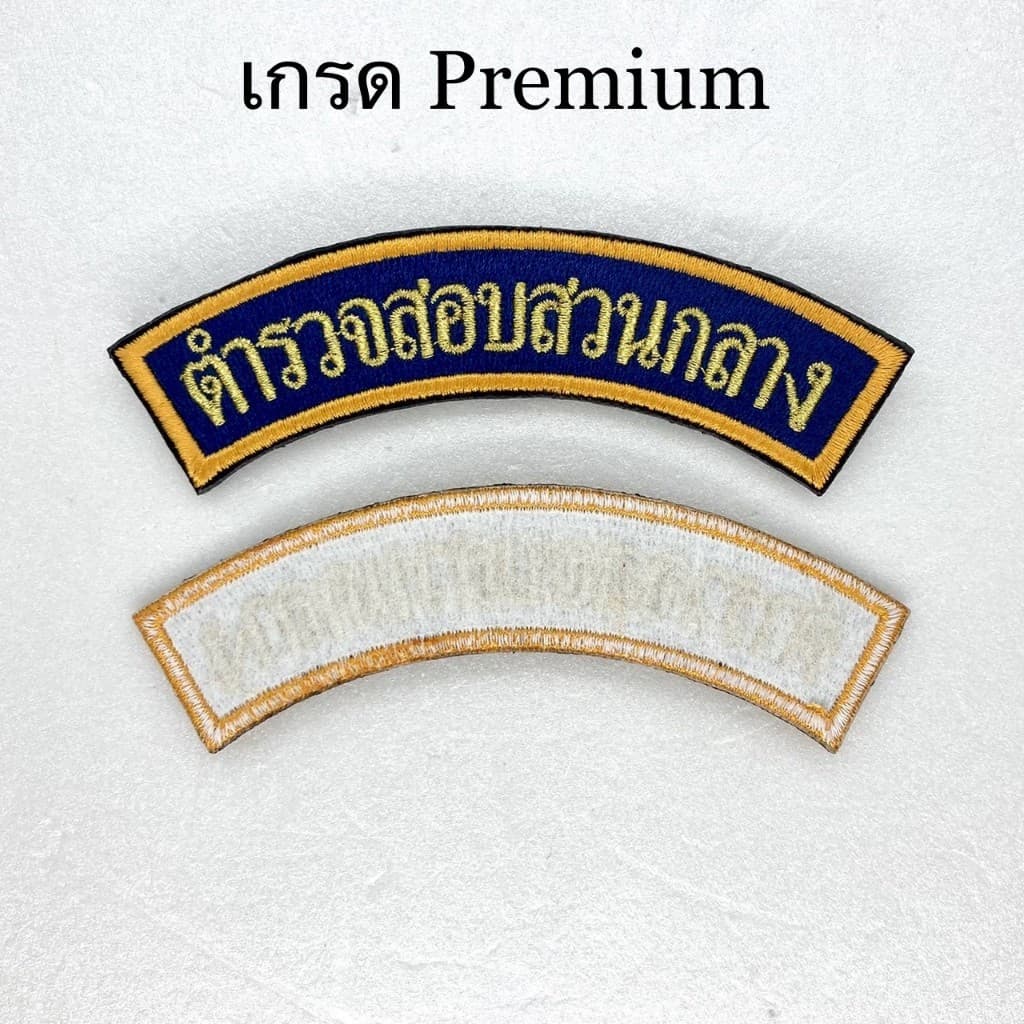 ป้ายแขนสีปกติ ปพ ปคม สอท โค้งสอท โค้งบชก มีแบบไม่ติดตีนตุ๊กแก และแบบติดแล้ว รูปที่ 4