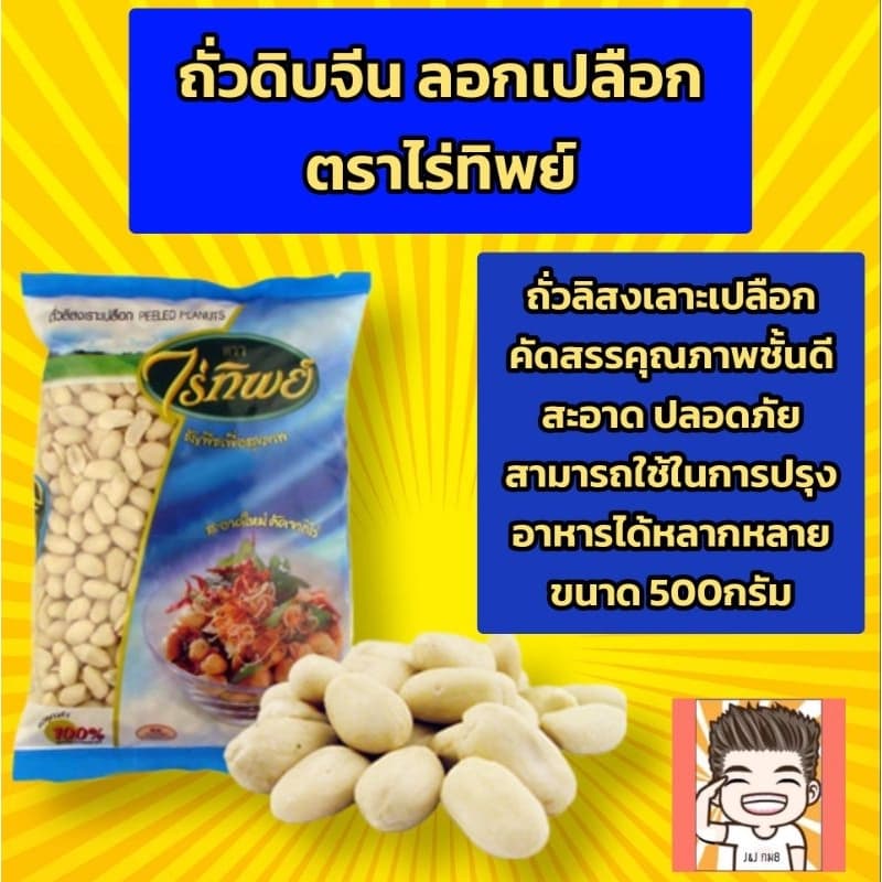 ถั่วดิบ ถั่วลิสง ถั่วลิสงดิบ ถั่วดิบจีน ถั่วลิสงเราะเปลือก ไร่ทิพย์ 500กรัม รูปที่ 1