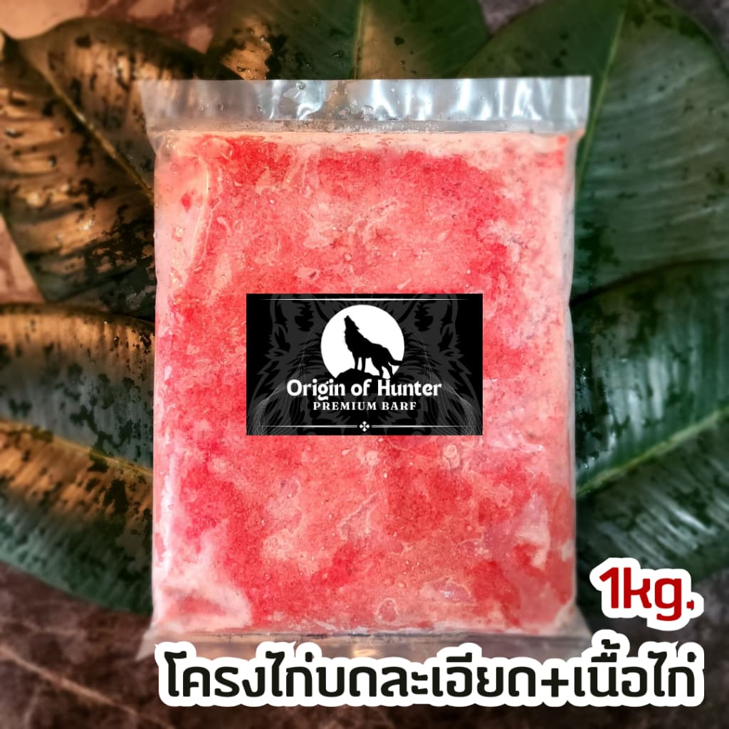 Premium BARF บาร์ฟ โครงไก่บด เกรดพรีเมี่ยม บดละเอียด อาหารสุนัข ใช้วัตถุดิบสำหรับเกรดคนทาน บาฟ 1kg. Origin of Hunter รูปที่ 1