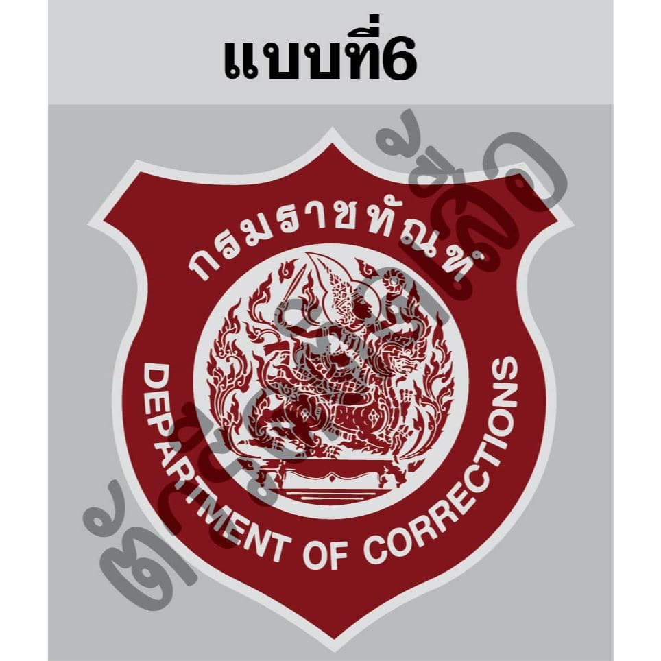 ตัวรีดติดเสื้อหรือผ้าตรากรมราชทัณฑ์ขนาดสูง6-8cmตามแบบรีดด้วยเตารีดเองได้ง่ายๆ รูปที่ 6