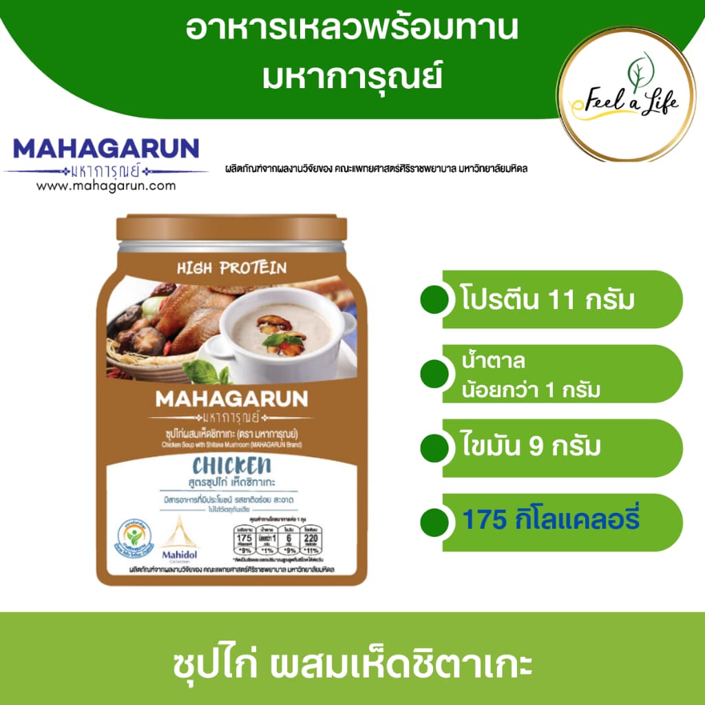 มหาการุณย์ อาหารพร้อมทาน สำหรับผู้สูงอายุ ผู้ป่วย หรือผู้ที่มีปัญหาการกลืน ชุดประหยัด ชุด 6 ซอง รูปที่ 4