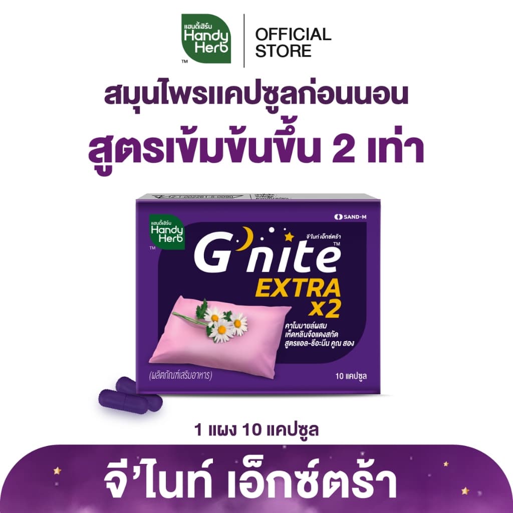 HandyHerb G'nite Extra Capsule จี'ไนท์ เอ็กซ์ตร้า แคปซูล สมุนไพรก่อนนอน สูตรเข้มข้นขึ้น 2 เท่า ชนิดแผง 1 แผง รูปที่ 2