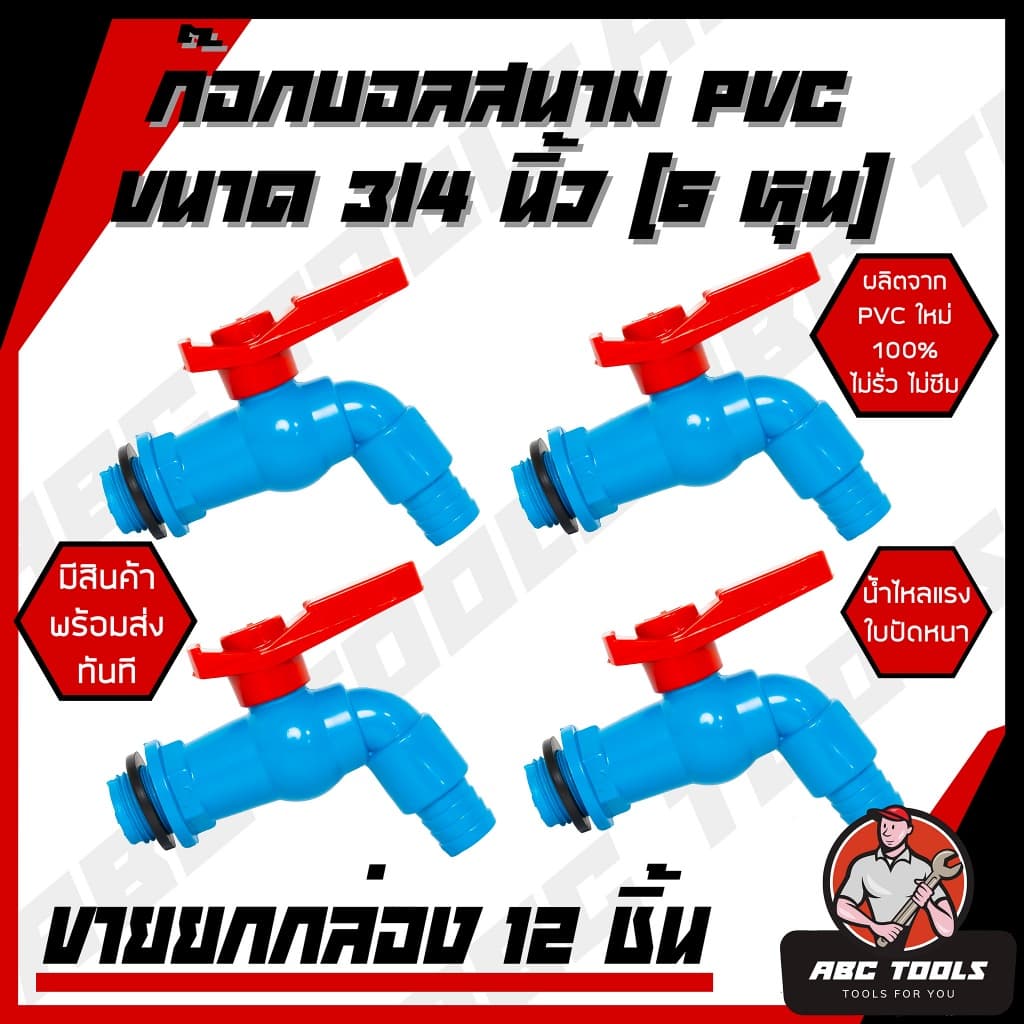 ก๊อกบอลสนาม ตัวสี ตัวขาว ตัวสีฟ้า ด้ามสี PVC 3/4" เกรดพรีเมี่ยม ก๊อก ก๊อกน้ำ แข็ง รูปที่ 5