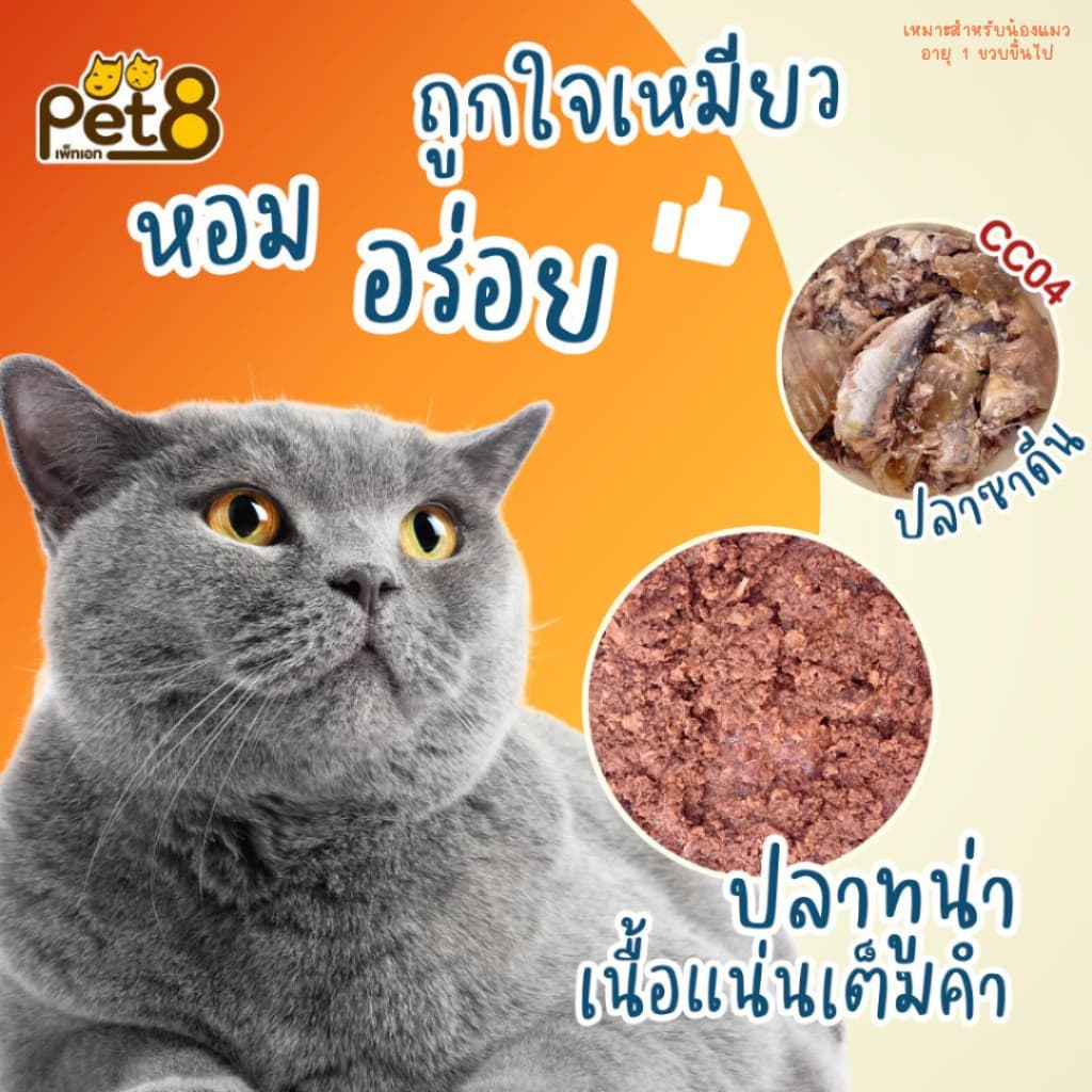 Pet8 อาหารกระป๋อง สำหรับแมว โปรตีนสูง ทำจากเนื้อสัตว์แท้ 100% ขนาด 400g รูปที่ 4