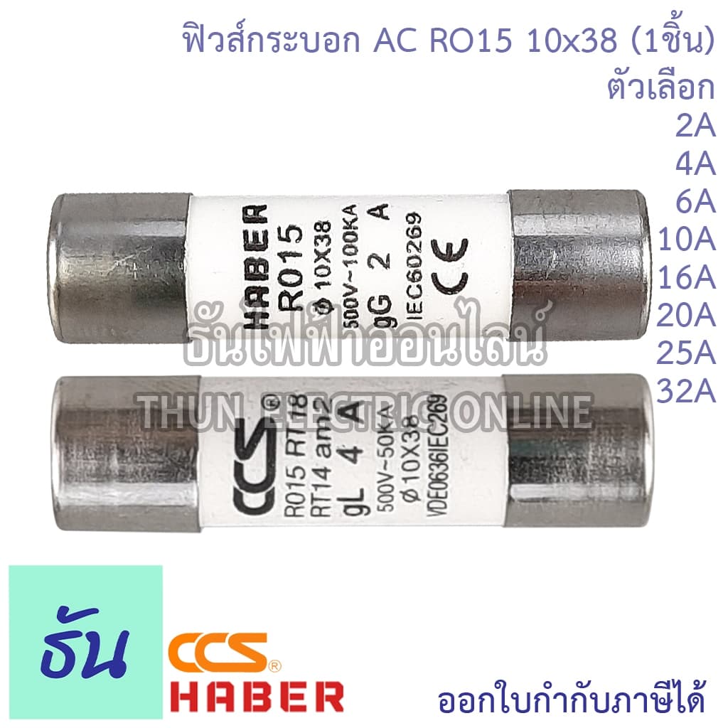 Haber CCS ฟิวส์กระบอก AC RO15 10x38 ขนาด 2A, 4A, 6A, 10A, 16A, 20A, 25A, 32A ฟิวส์ ลูกฟิวส์ Fuse ฟิว กระบอกฟิวส์ ธันไฟฟ้ รูปที่ 3