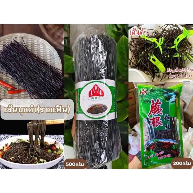 เส้นรากเฟริน์ หม่าล่า เส้นก๋วยเตี๋ยว เส้นบะหมี่ดำ เพื่อสุขภาพ แคลต่ำ เส้นเหนียวนุ่มหนึบ รูปที่ 1