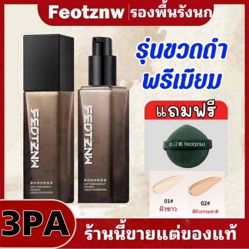 ร้านใหญ่ในไทย รองพื้นรังนก Feotznw รุ่นล่าสุด รองพื้นโกงอายุ ปกปิดริ้วรอย รูปที่ 1