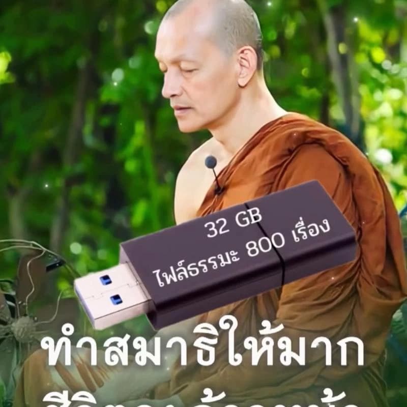 พุทธวจน แฟลชไดร์ฟ USB 800 เรื่อง พร้อมไฟล์ธรรมะ 32 GB พระอาจารย์คึกฤทธิ์ รูปที่ 1