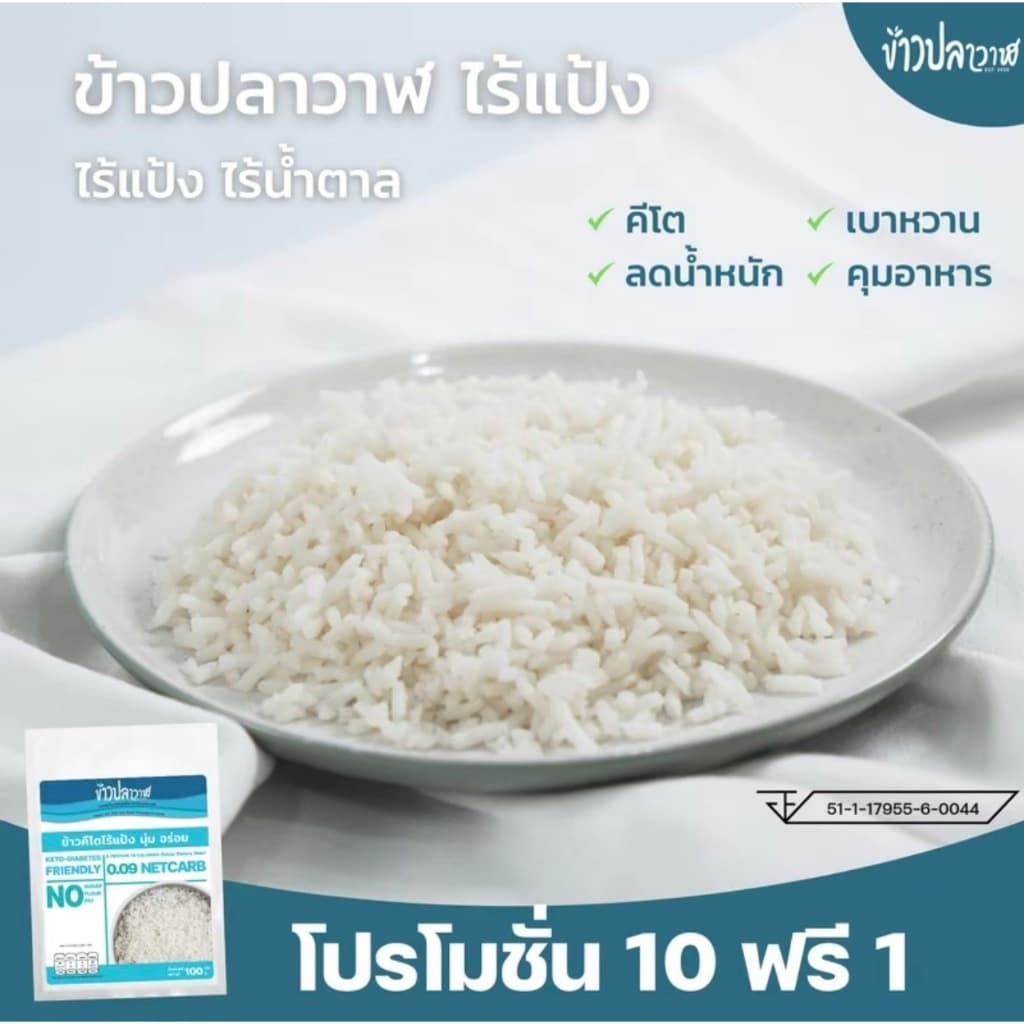 โปรโมชั่น 10 แถม 1 ข้าวปลาวาฬ ไร้แป้ง นุ่มอร่อย คีโตทานได้ แคลลอรี่ต่ำ #ข้าวปลาวาฬ #ข้าวใยพืช #คีโต #ข้าวไร้แป้ง รูปที่ 1