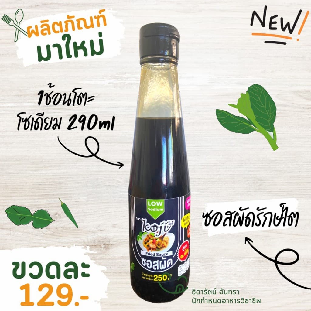 ซอสผัด เครื่องปรุงสูตรโซเดี่ยมต่ำ / คนรักสุขภาพ สำหรับโรคไต อาหารโรคไต ทานได้ทุกระยะ สูตรอาจารย์เปิ้ล รูปที่ 2