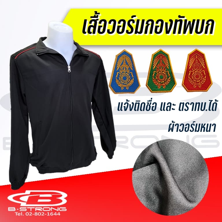 ชุดวอร์มทหารบก เสื้อ ผ้าวอร์มหนา สีดำเดินเส้นแดง พร้อมบริการติดอาร์มชื่อปักด้ายสีเหลืองทอง และอาร์มโลโก้ทบ. รูปที่ 1