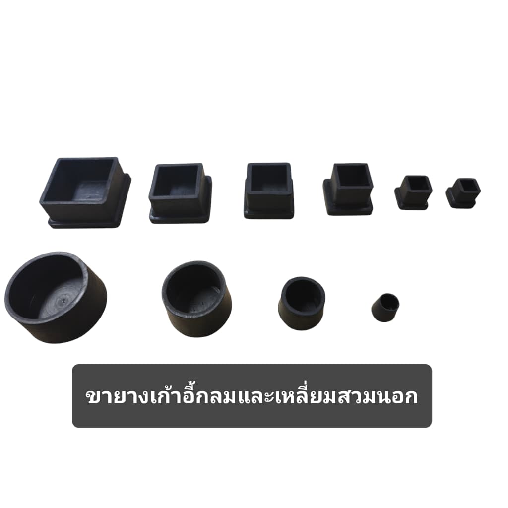 (1ชิ้น) ยางรองขาโต๊ะ เก้าอี้ แบบเหลี่ยมและแบบกลม สวมนอก สวมใน อย่างหนา ราคาโรงงาน ผลิตในประเทศไทย ยางสวมขาโต๊ะ เก้าอี้