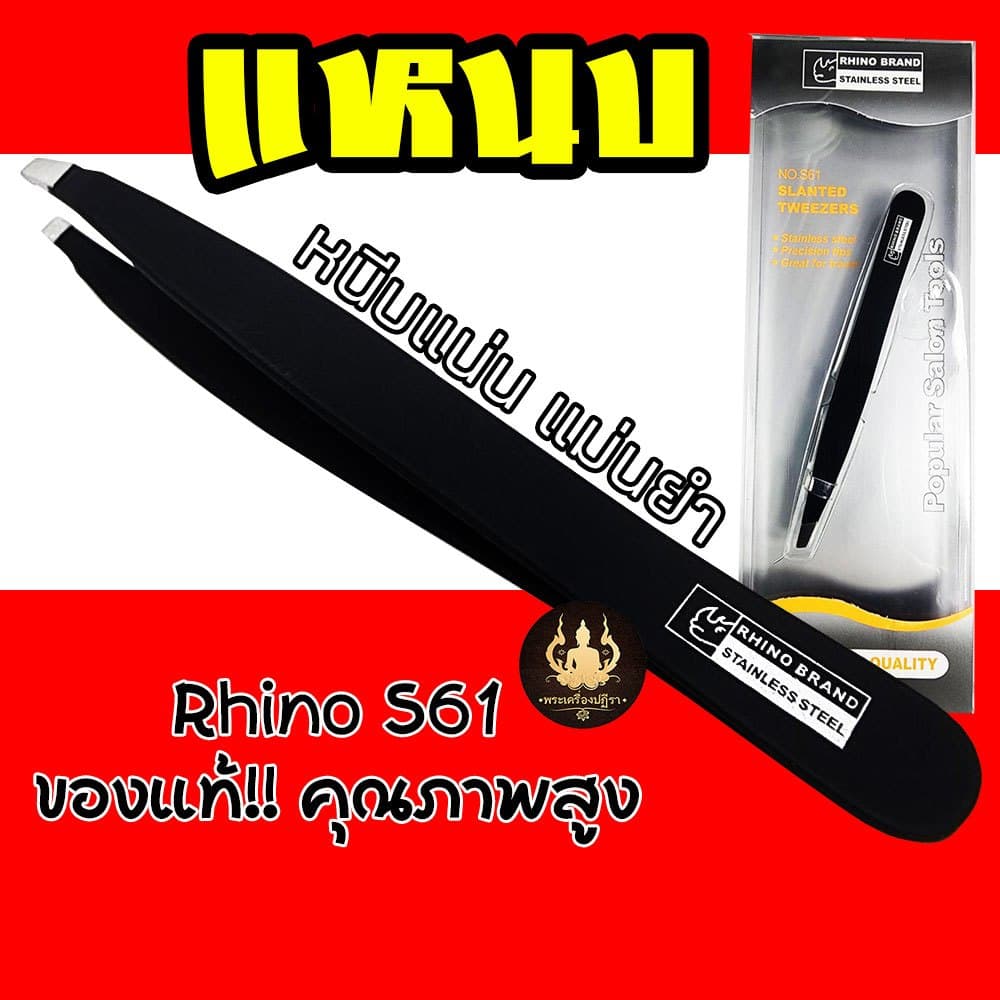 แหนบ RHINO No.S61 ของแท้ ด้ามจับถนัดมือ หนีบง่ายได้คุณภาพ รูปที่ 1