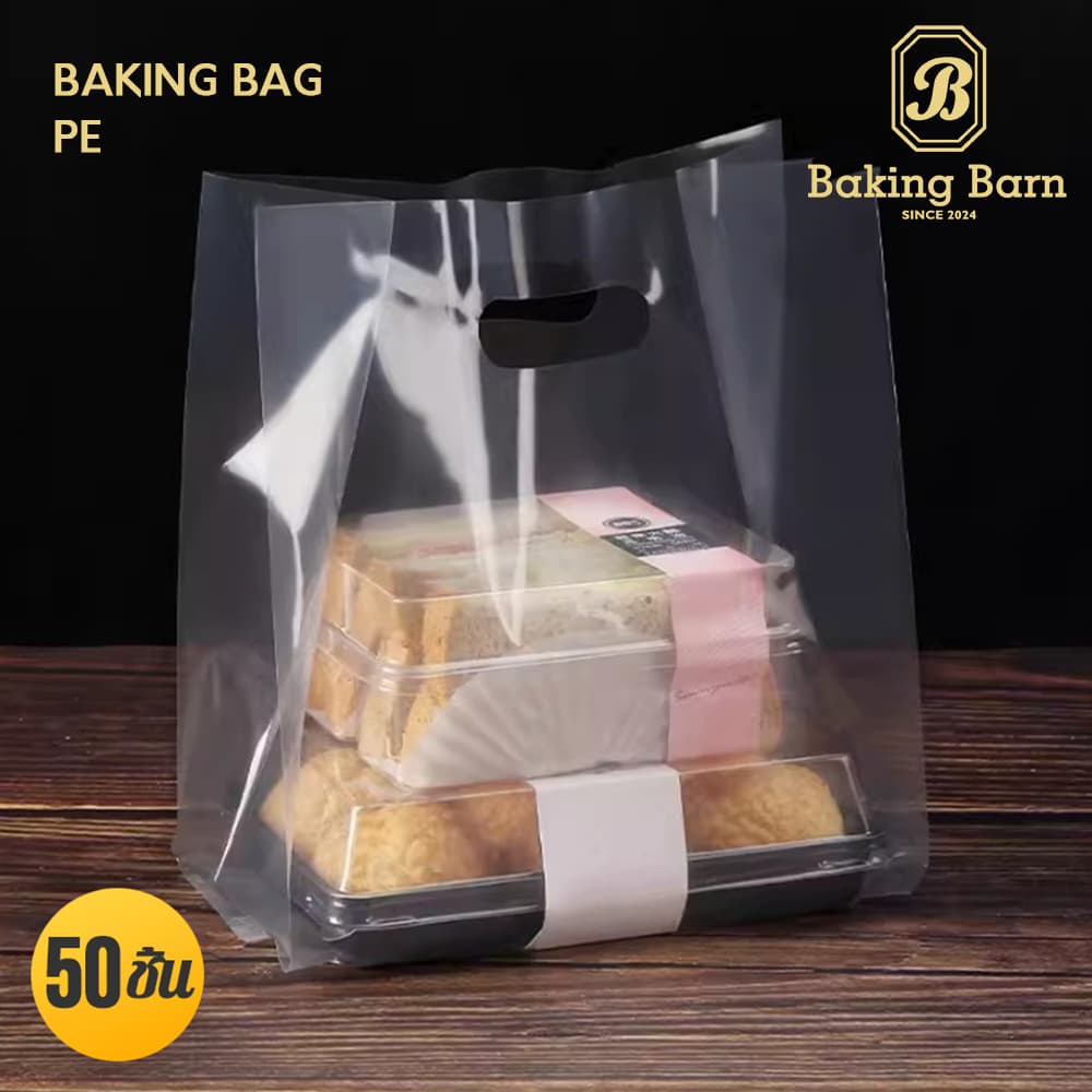 Baking Barn (50ชิ้น) ถุงพลาสติกใส(PE) เจาะหูหิ้วใส่ของ ราคาขายส่ง Baking bag