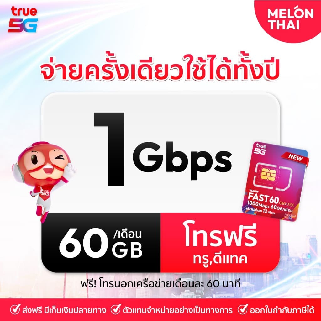 เลือกเบอร์ SET1 ซิมเทพFAST 1Gbps เน็ต60GBต่อเดือน ความเร็วเต็มสปีด1Gbps โทรฟรีทุกเครือข่าย ใช้ได้ทั้งปี Melonthai รูปที่ 3