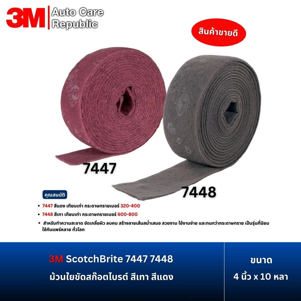 3M ScotchBrite 7447 7448 ม้วนใยขัด สก๊อตไบรต์ สำหรับงานขัดไม้ ขัดโลหะ ขัดสนิม สีเทา สีแดง 4นิ้วx10 หลา รูปที่ 1