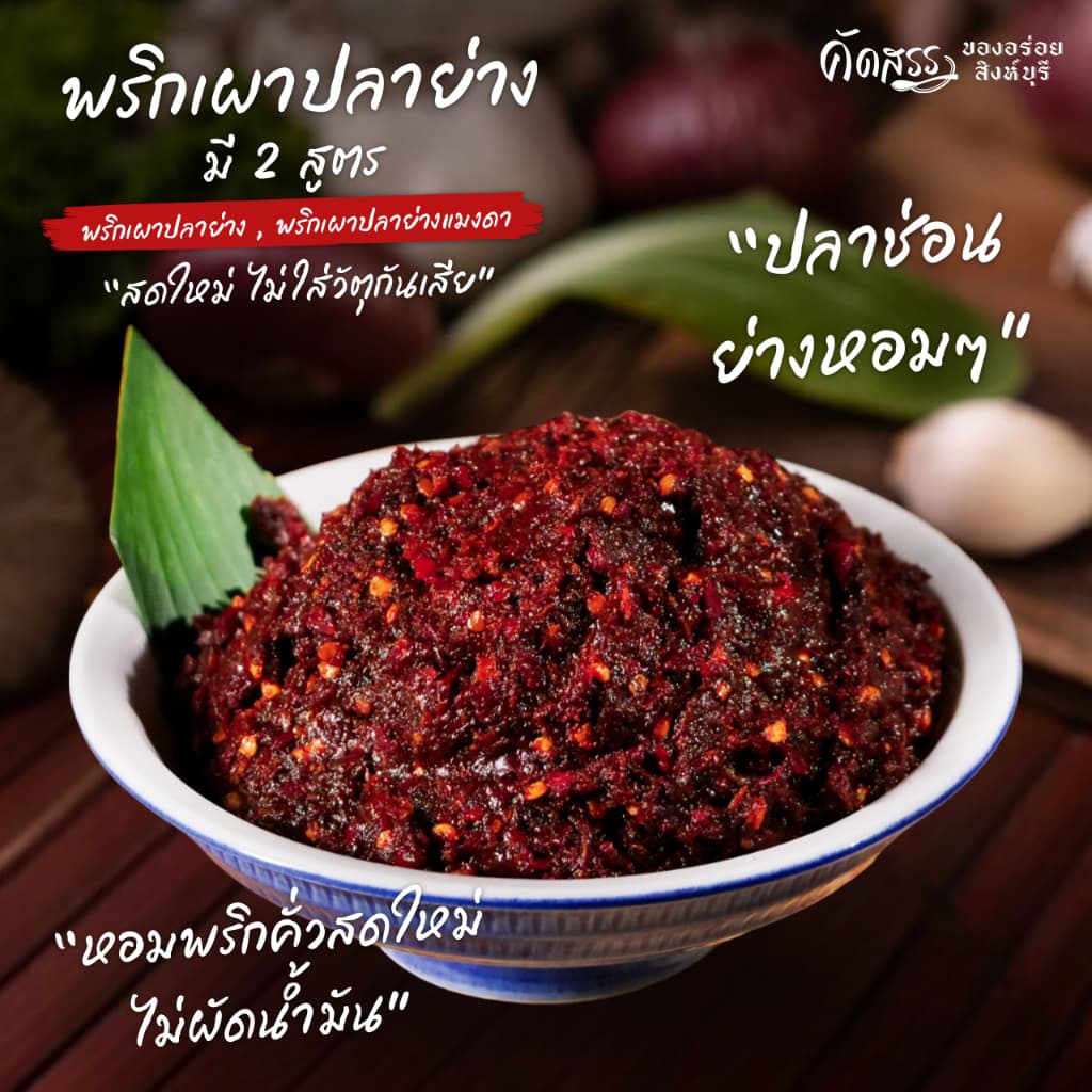 พริกเผาปลาย่าง คุณเพ็ญศรี *คัดสรรของอร่อยสิงห์บุรี รูปที่ 4
