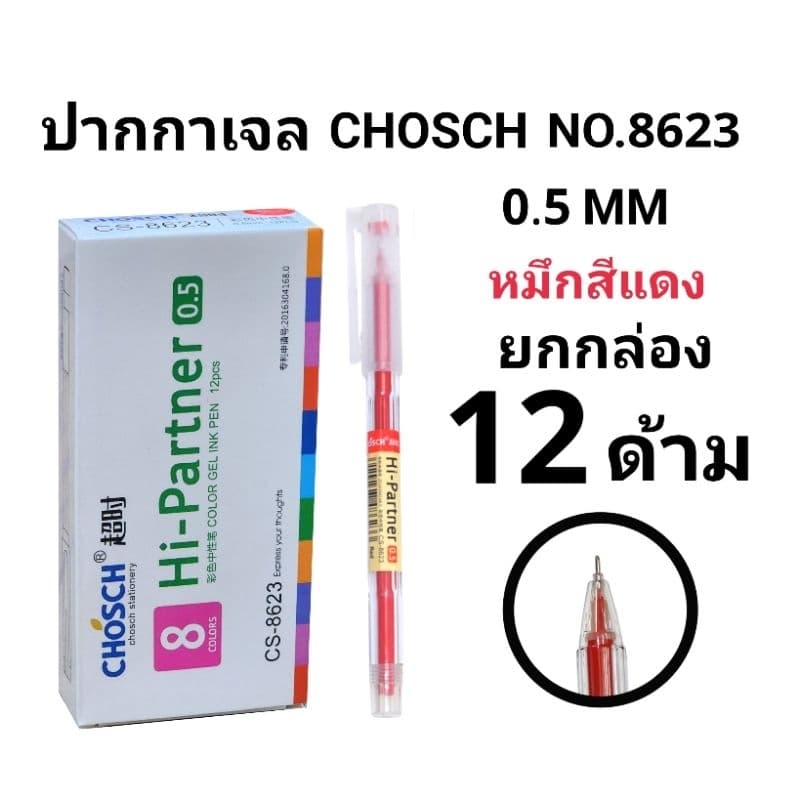 CHOSCH ปากกาลูกลื่นหมึกเจลชอช CHOSCH NO.8623 0.5 MM รูปที่ 5