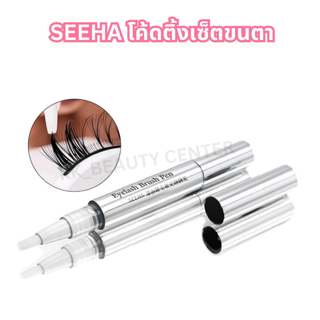 SEEHA โค้ดติ้งเซ็ตขนตา Eyelash Brush Pen 10ml. กันน้ำ ติดทนนาน รูปที่ 8