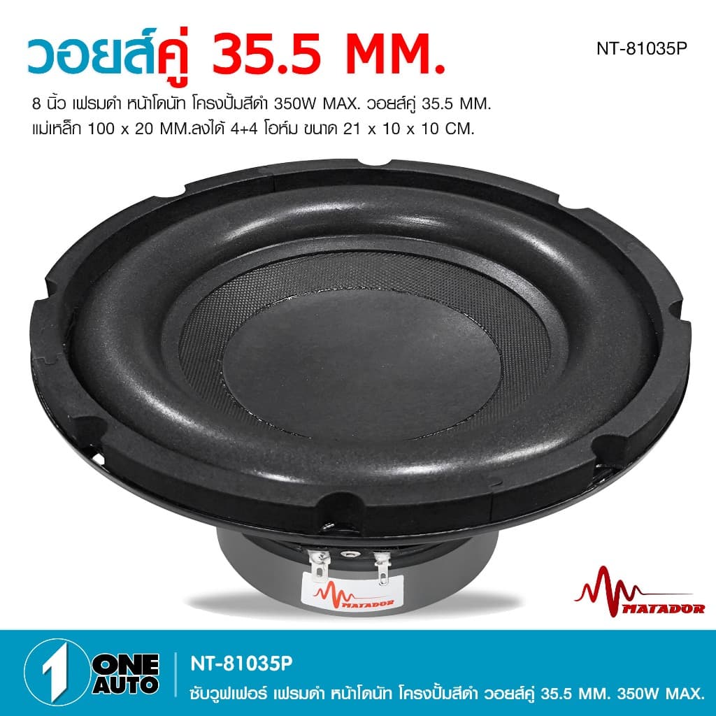1autoshop_thดอกซับโครงปั้ม8นิ้วNT-81035P-MATADORเฟรมดำหน้าโดนัทวอยส์คู่35.5MM350W MAX.1/2ดอกเลือกได้ รูปที่ 6