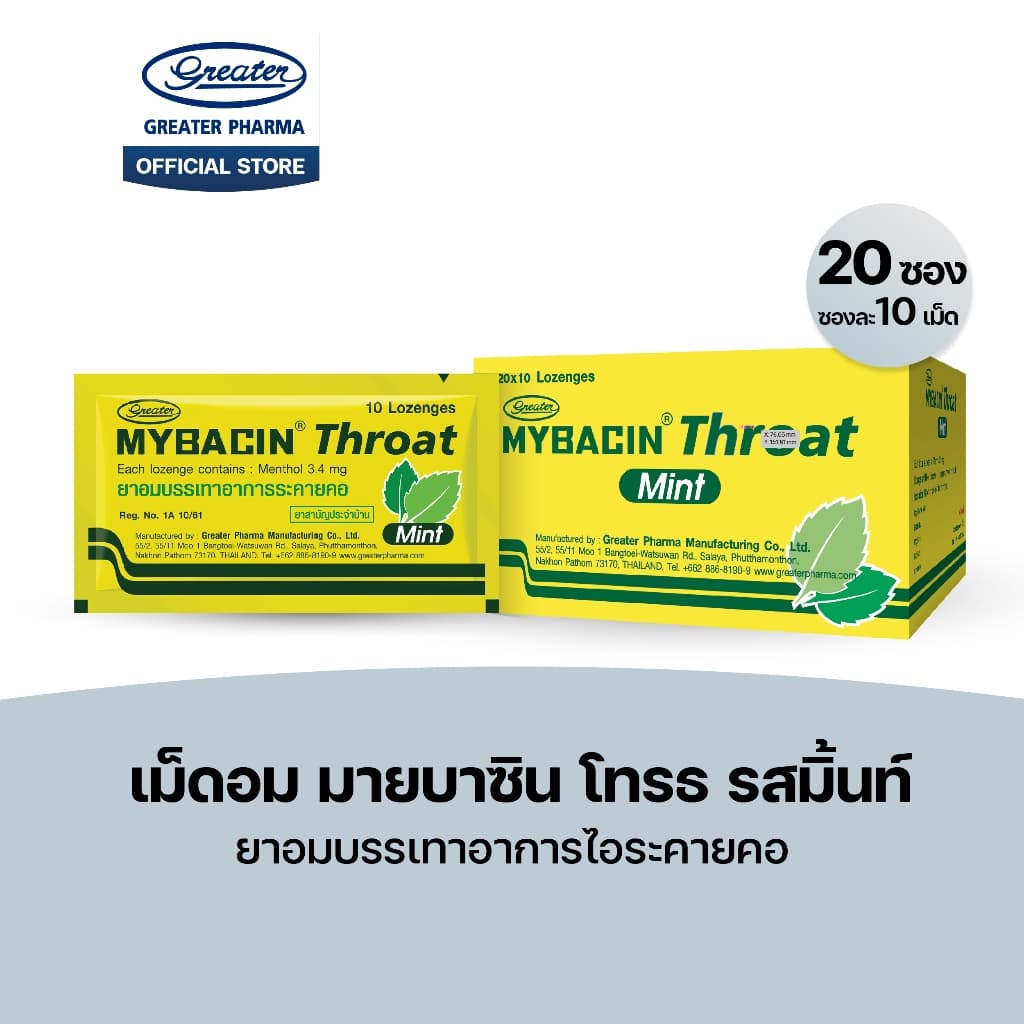 เม็ดอม โทรธ รสมิ้นท์ ยาอมบรรเทาอาการไอระคายคอ 20ซอง x10เม็ด  Mybacin