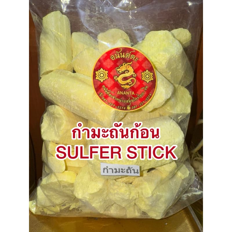 กำมะถันก้อน SULFER STICK ลิ่วอึ้ง 硫磺 Liuhuang กำมะถัน มาด กำมะถันก้อน แท้100% รูปที่ 4