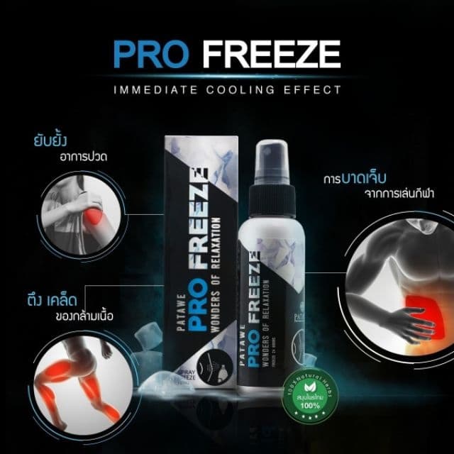 PROFREEZE สเปรย์สมุนไพรคลายกล้ามเนื้อ โปรฟรีซ นวัตกรรมสารสกัดจากสมุนไพรธรรมชาติ รูปที่ 5