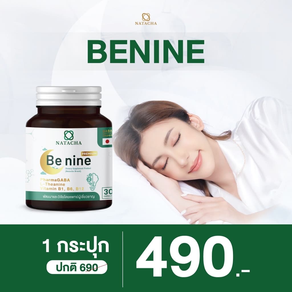 Benine NATACHA ตัวช่วยนอนหลับ แบรนด์ นาตาชา รูปที่ 6