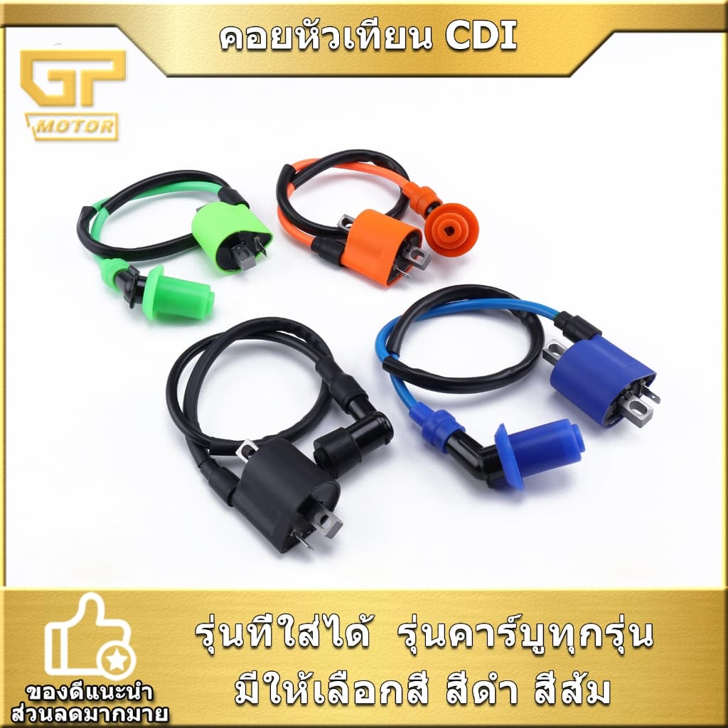 คอยหัวเทียน CDI ใส่รุ่นคาร์บูทุกรุ่น แบบเดิม มีให้เลือกสี สีดำ สีส้ม สินค้ามาตรฐาน งานดี พร้อมติดตั้ง รูปที่ 1