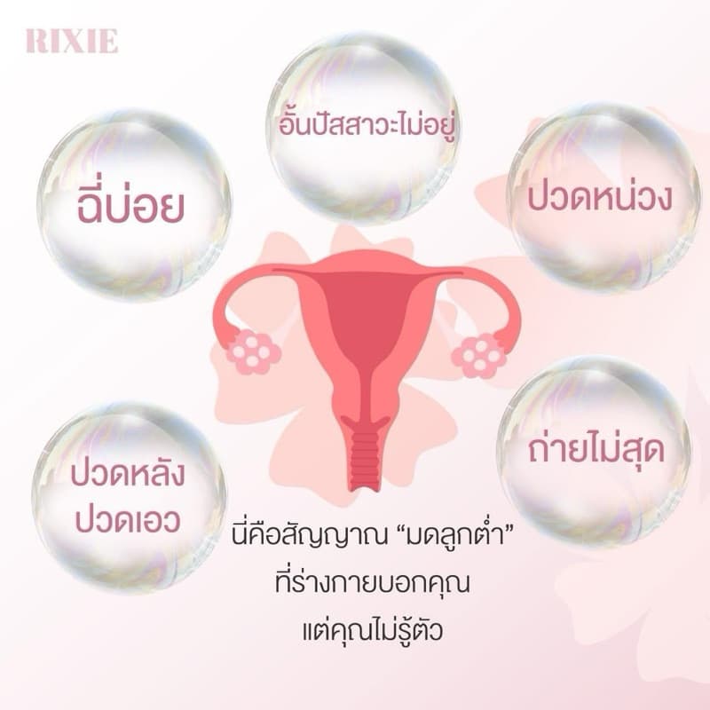 ริกซี่ บำรุงภายใน แก้ตกขาว คัน มีกลิ่น มดลูกหย่อน รูปที่ 3
