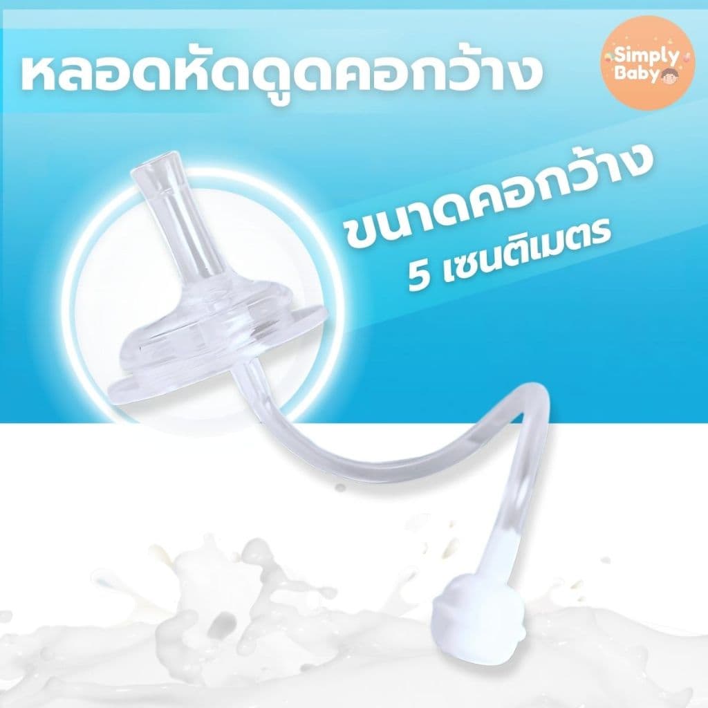 Simply Baby หลอดหัดดูด หลอดนั่งดูด ไม่ต้องยกขวด ไม่ดูดไม่ไหล สำหรับขวดนมคอกว้าง คอแคบ รูปที่ 3